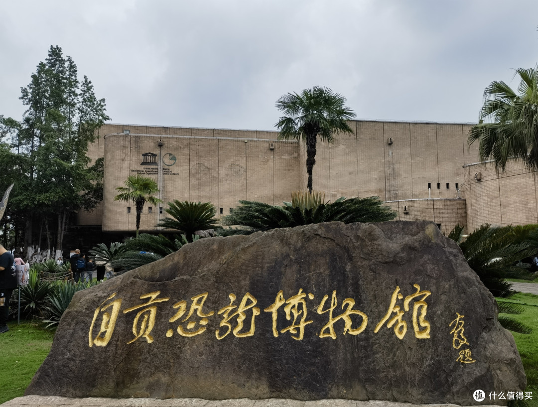 看恐龙,就去自贡恐龙博物馆