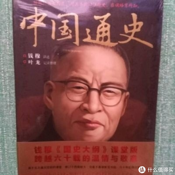 钱穆版《中国通史》_历史_什么值得买