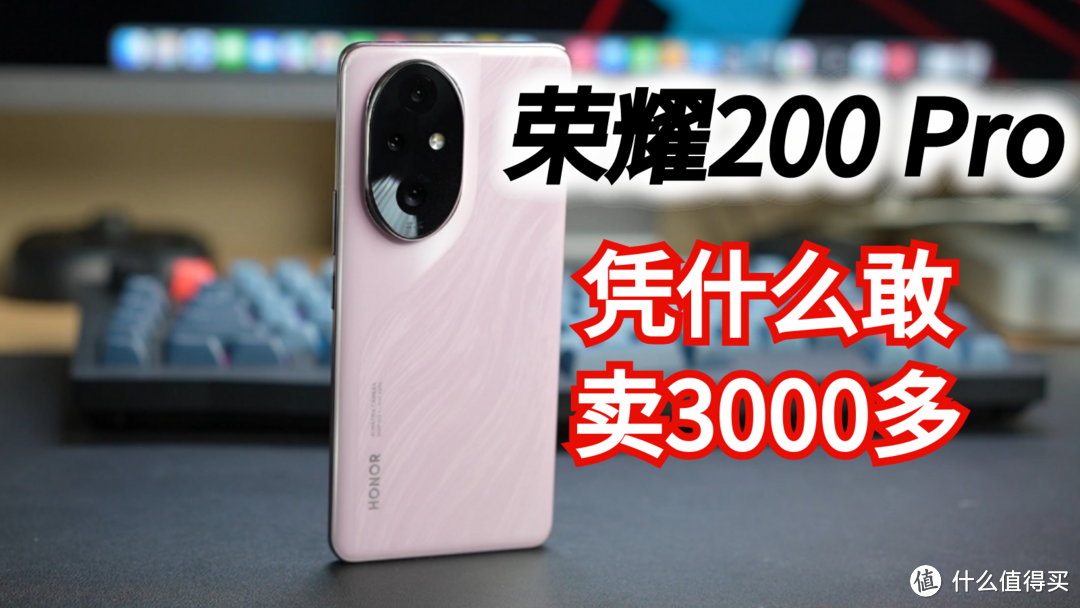 一款中端机，荣耀200 Pro凭什么敢卖3000多？