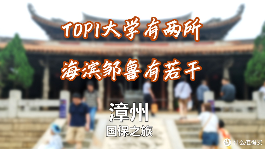 漳州之行2：TOP1大学有两所，海滨邹鲁有若干，漳州古城看国保