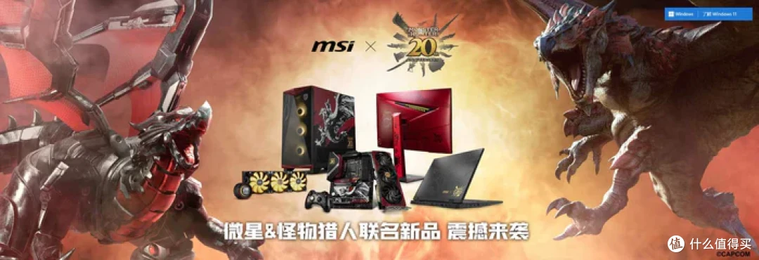 微星MSI&怪物猎人20周年纪念版主机开箱分享