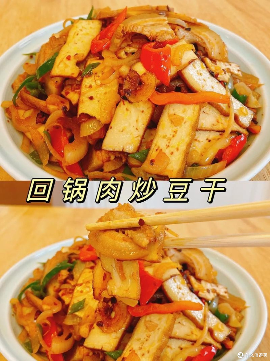 回锅肉炒豆干的做法