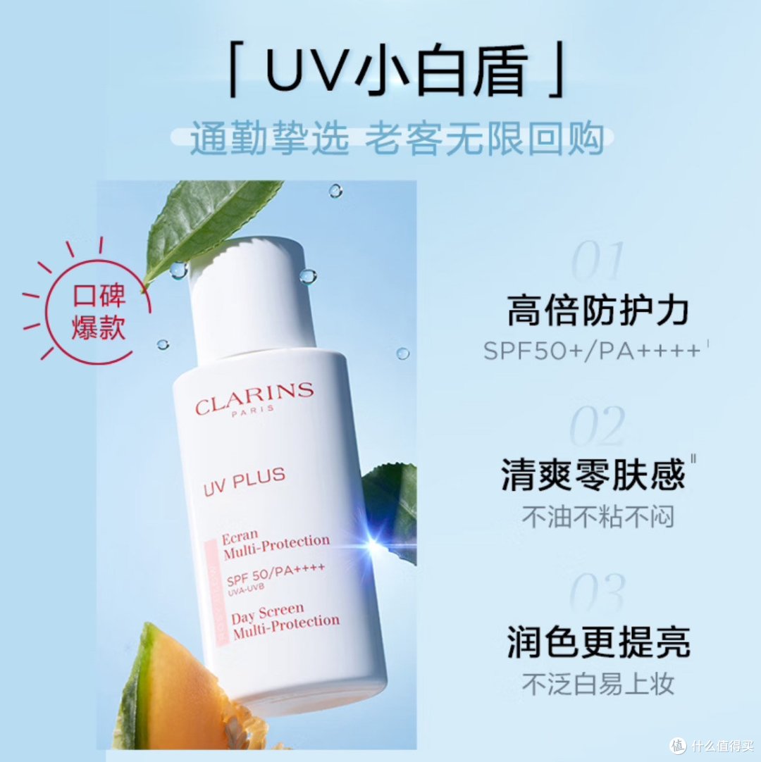 娇韵诗UV小白盾:防晒硬实力 通勤好搭子