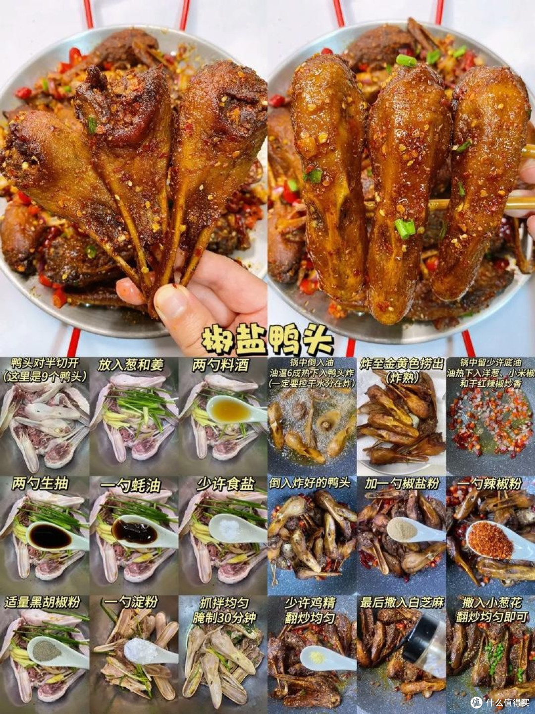 非常好吃的椒盐鸭头的做法
