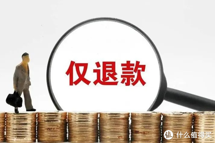 淘宝仅退款政策变革，商家拥有更多自主权