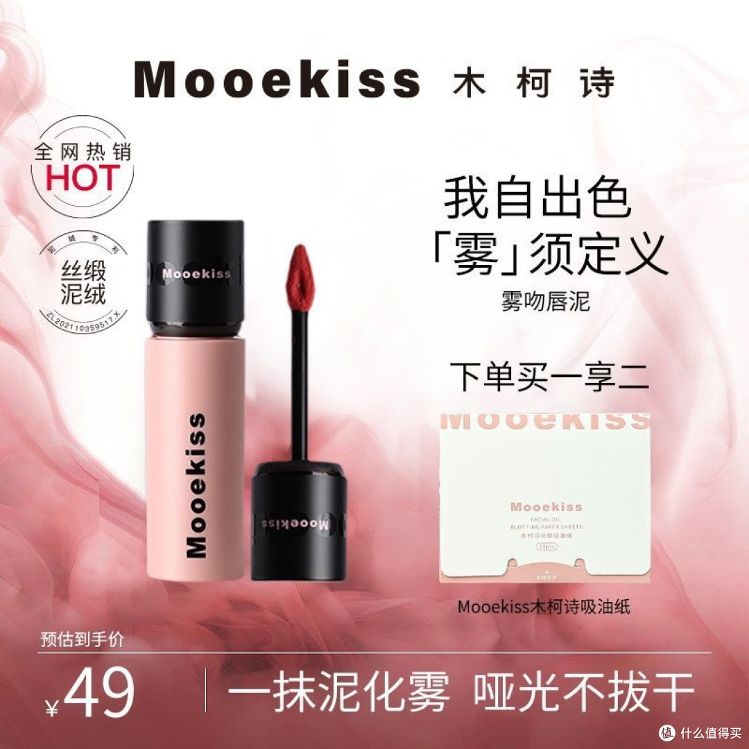 Mooekiss木柯诗唇泥哑光丝绒唇釉显白雾面口红不易沾杯不掉色学生