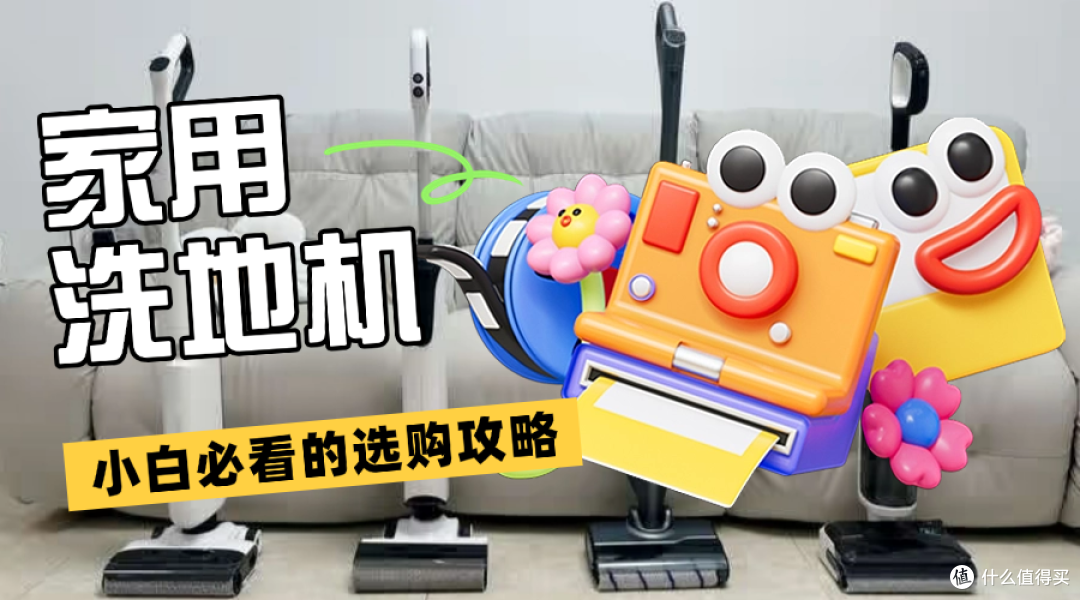 哪些洗地机比较好用？家用洗地机排行榜前十名揭晓