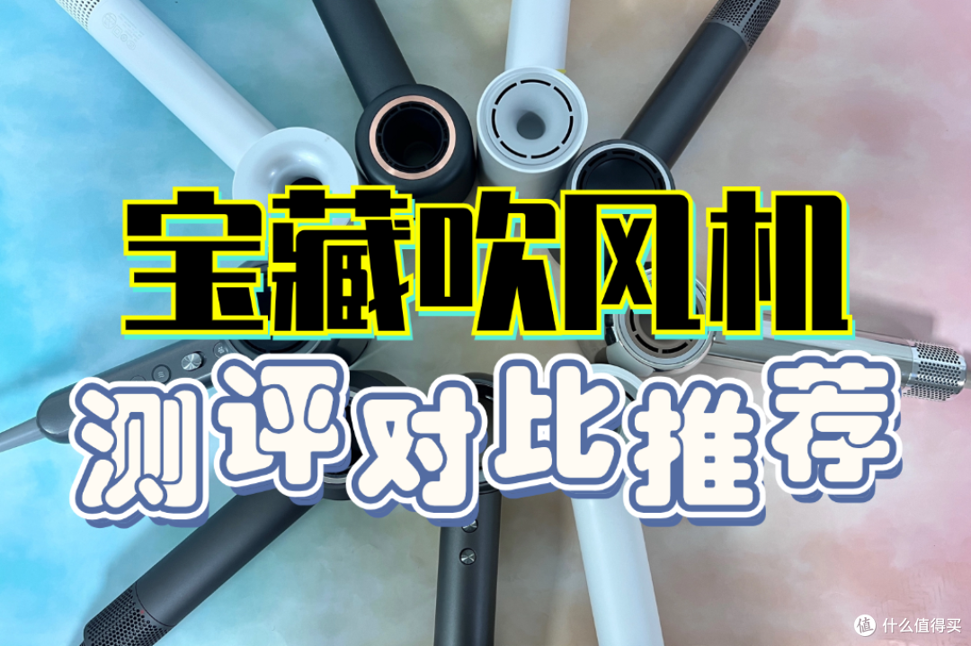 吹风机什么牌子的好?五大宝藏机型真实测评快速收藏!