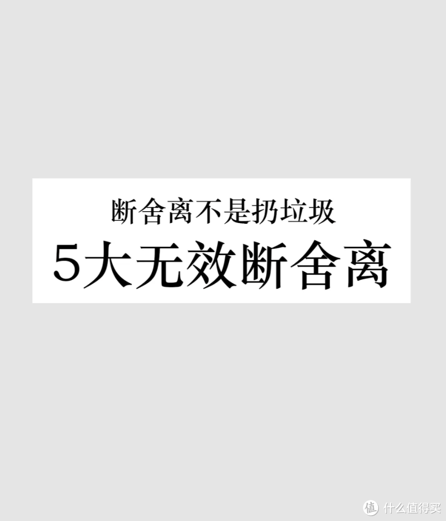 断舍离｜5个害人不浅的断舍离，扔了东西，却让家变得越来越乱