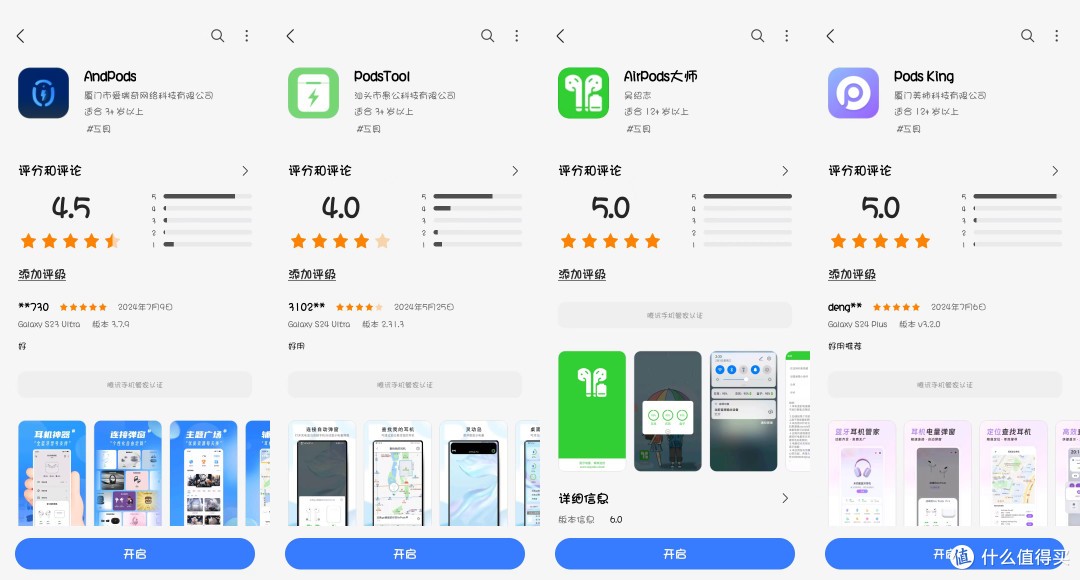 四款软件在三星的应用商店内的评分截图
