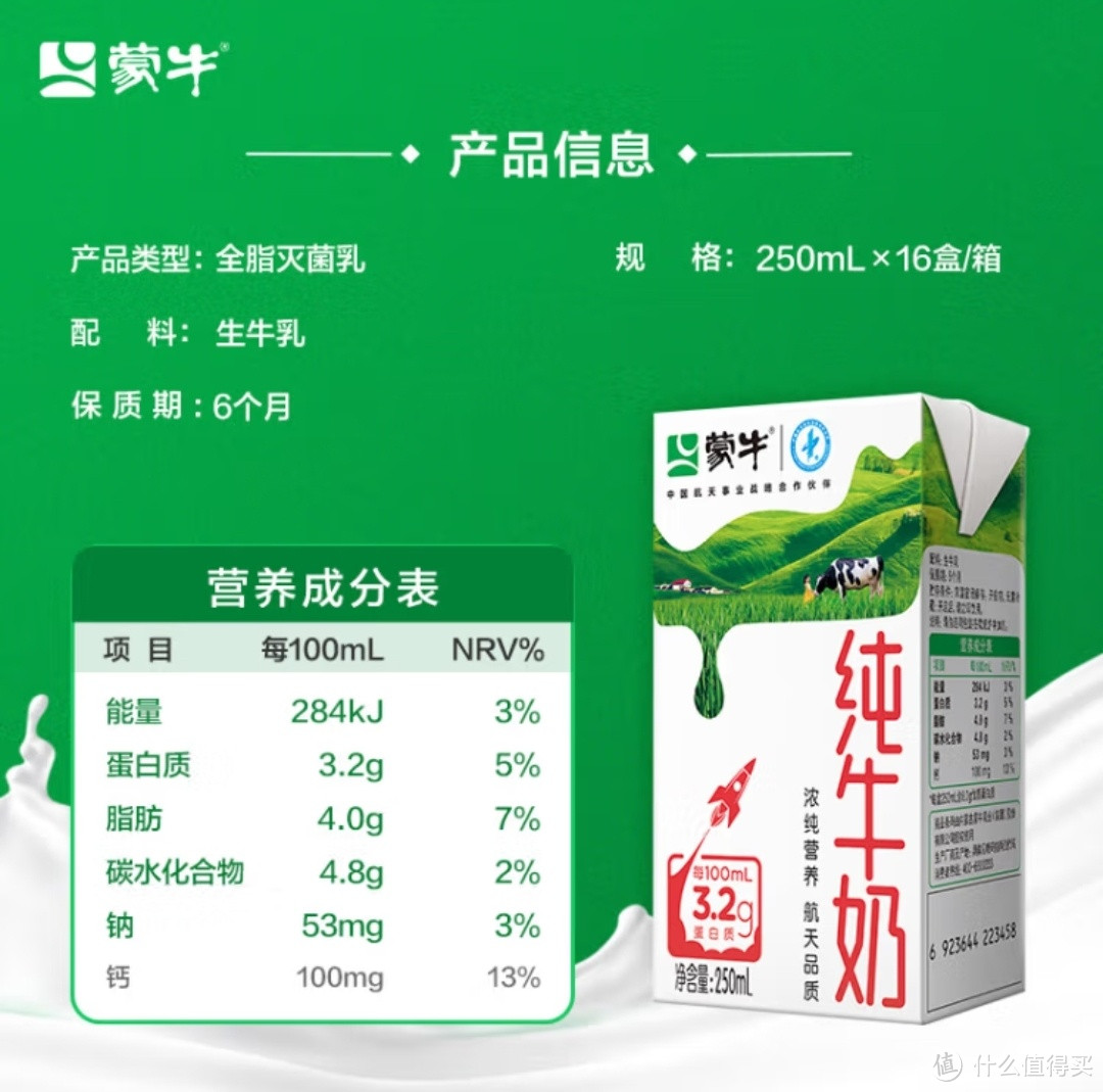 喝出健康！航天级品质，蒙牛全脂纯牛奶，每100ml含3.2g蛋白质