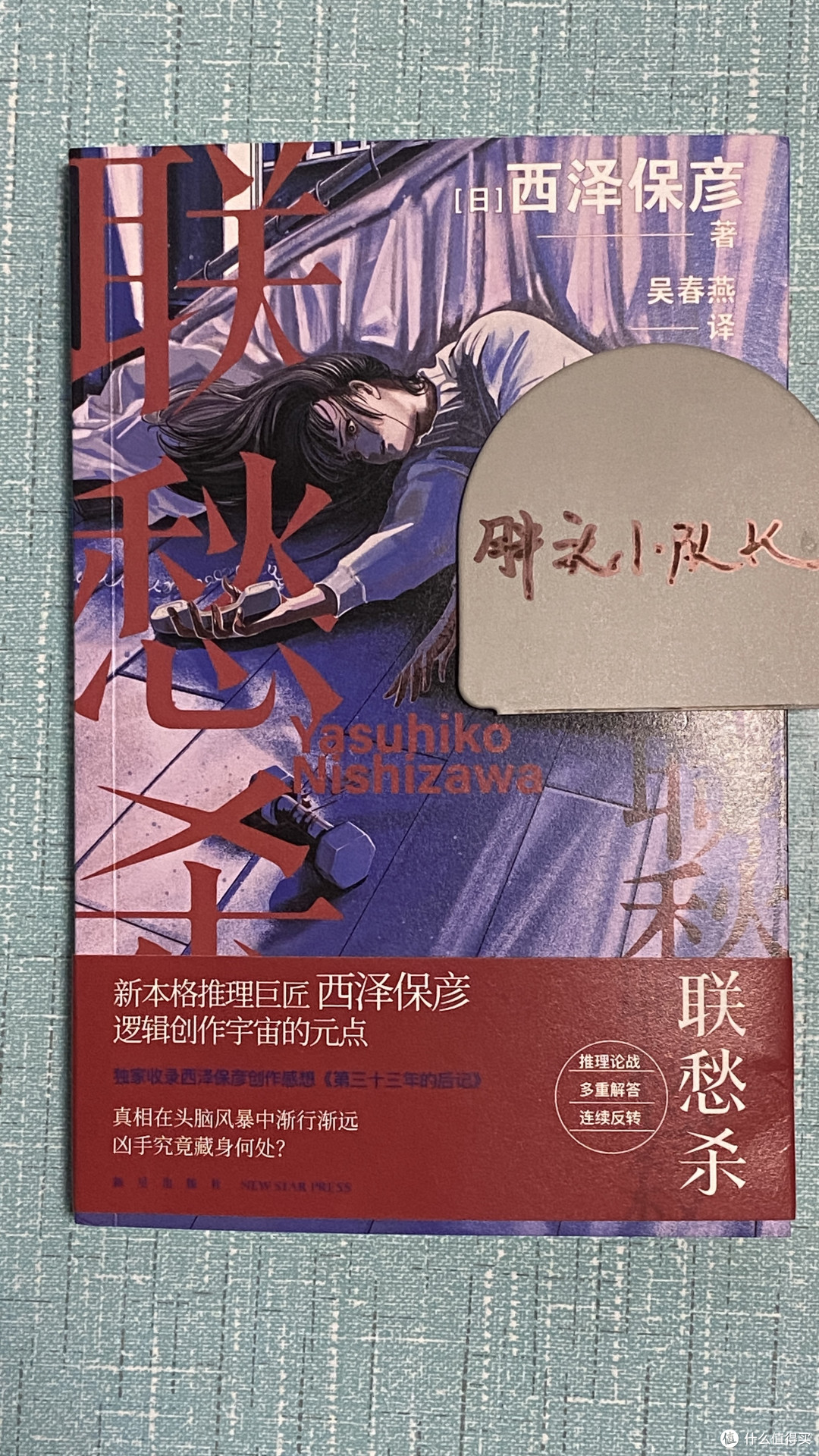 夏日阅读好选择,西泽保彦的巅峰之作《联愁杀》,推理旋转跳跃之后凉快一下