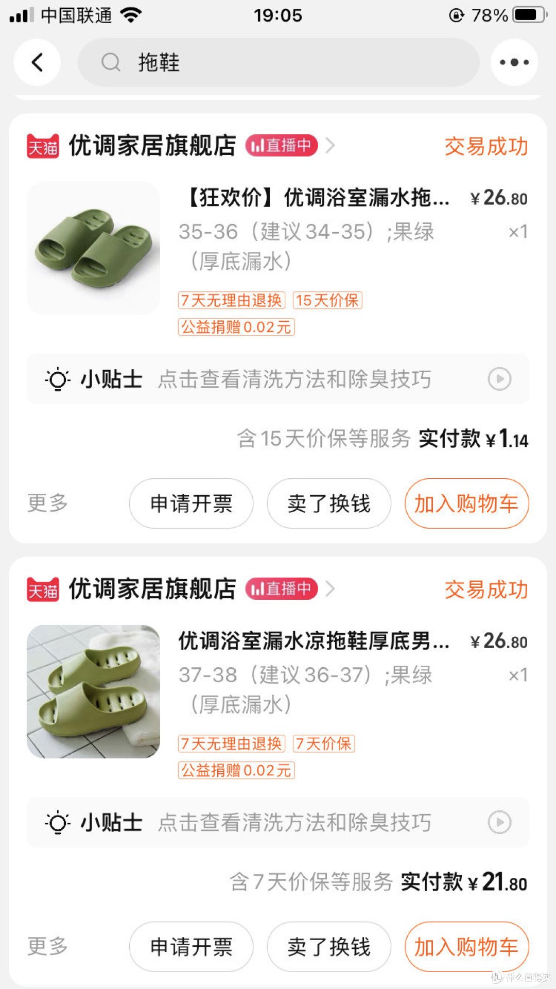 买了很多双的拖鞋