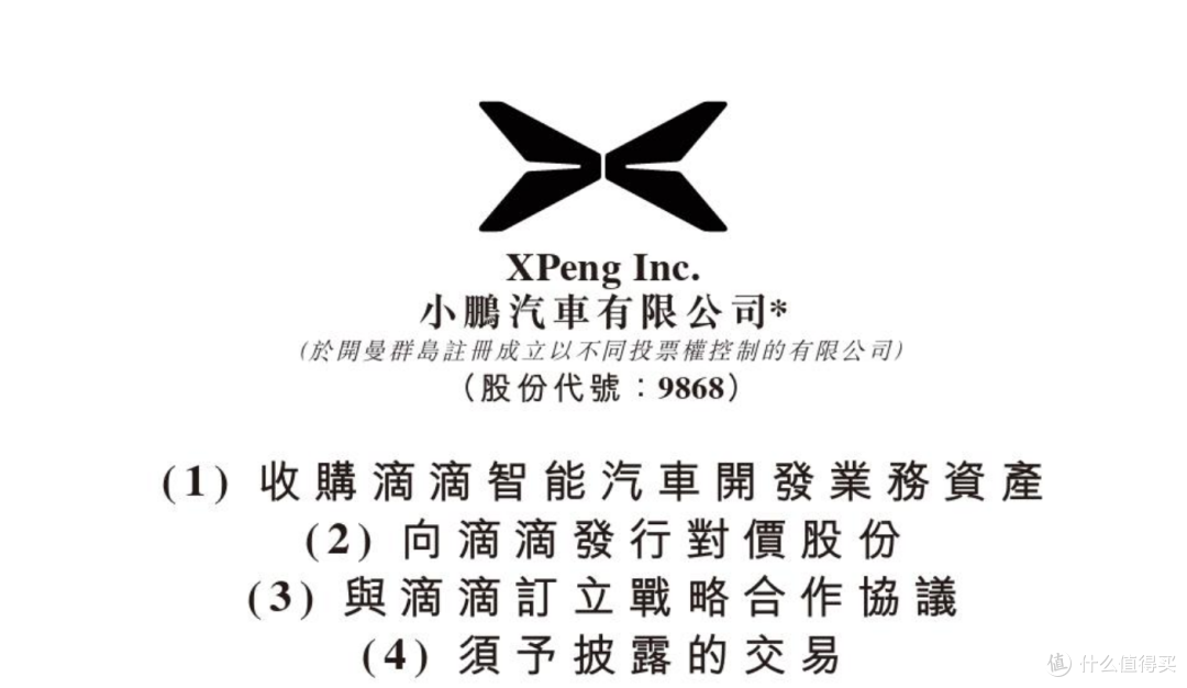 小鹏与滴滴的 战略合作 