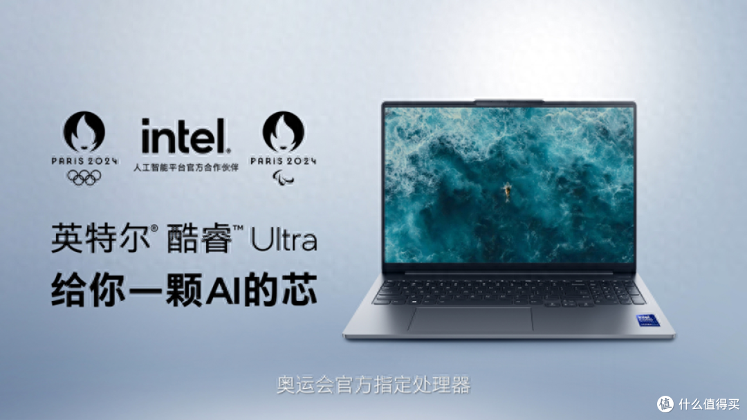 奥运官方指定处理器的实力：英特尔酷睿Ultra笔记本选购指南
