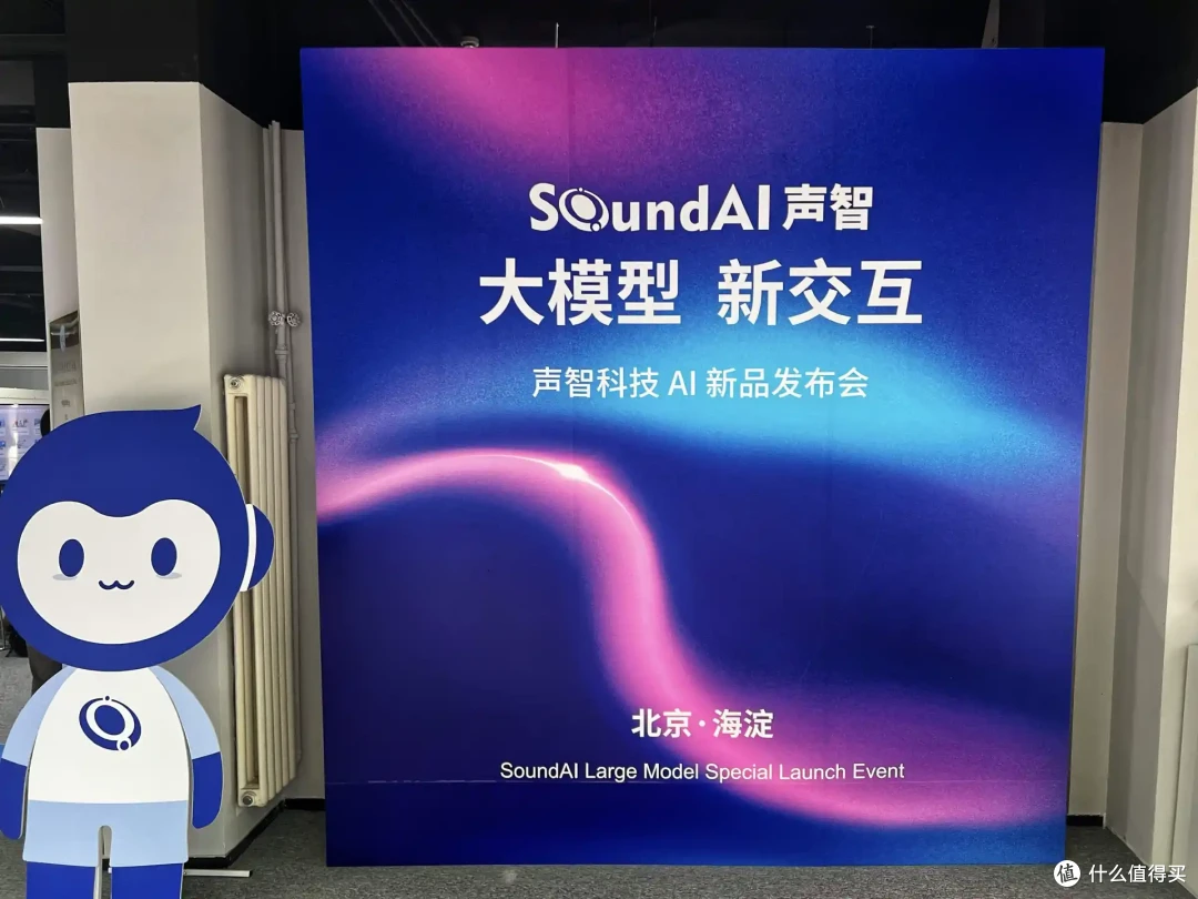 声智科技AI新品发布会，领略未来AI大模型新交互