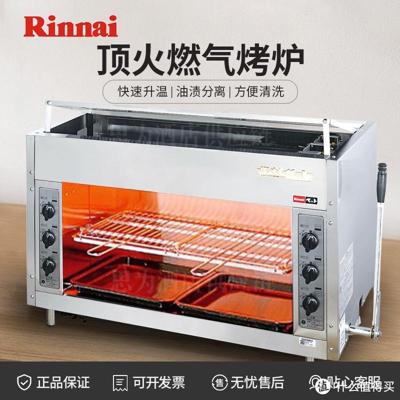 Rinnai 商用顶火燃气烤炉RGP-43A：专业厨房的高效能烘烤神器