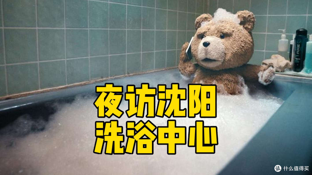 夜访沈阳洗浴中心2:探店绿波廊,遇见可燃冰