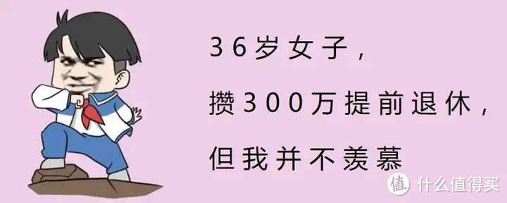 36岁女子攒300万提前退休，但我并不羡慕