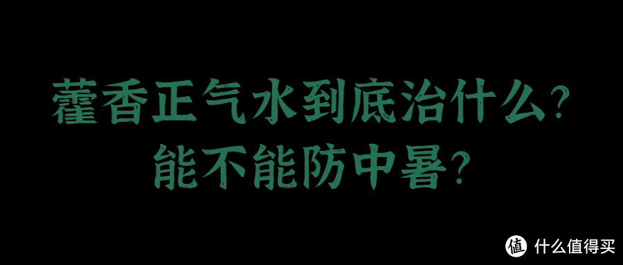 藿香正气水不防暑？夏日养生别掉坑！