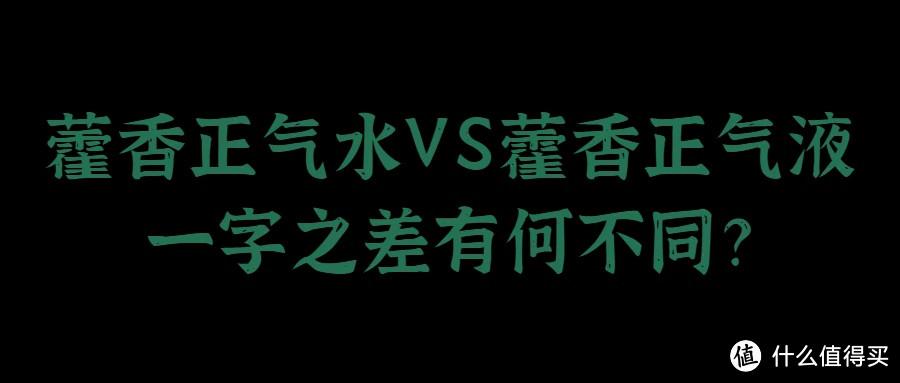 藿香正气水不防暑？夏日养生别掉坑！