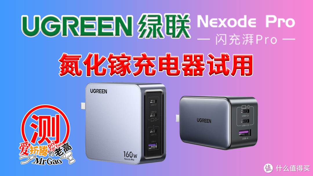 一个充电器搞定手机平板迷你电脑！绿联闪充湃Pro65W氮化镓充电器