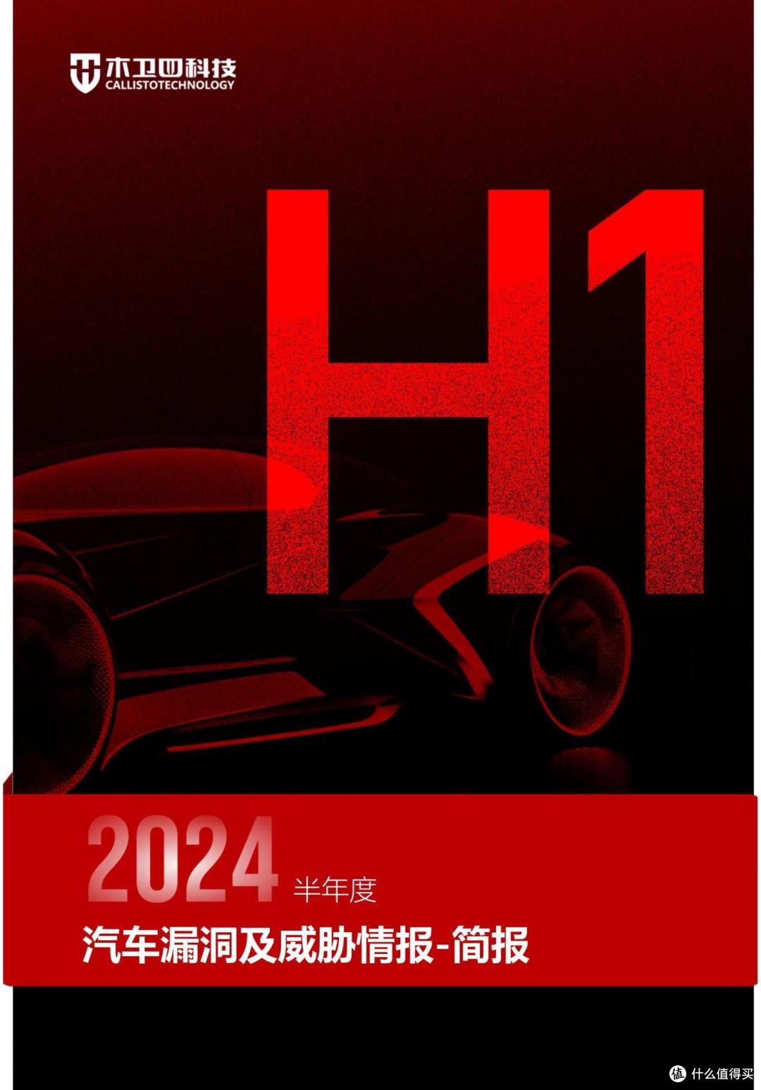 木卫四发布《2024半年度汽车漏洞及威胁情报-简报》
