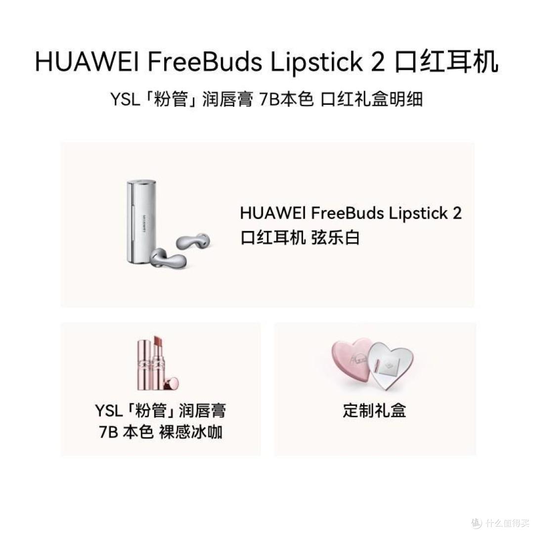 耳边浪漫:华为FreeBuds Lipstick 2口红耳机七夕礼盒,仪式感满满