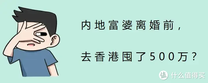 内地富婆离婚前，去香港囤了500万？