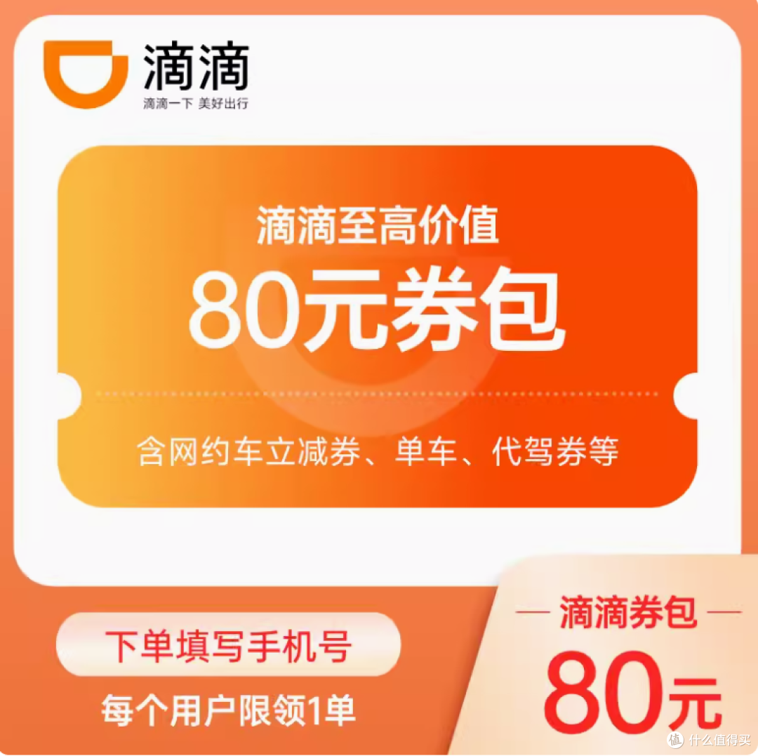 0.01元薅滴滴打车新老客80元券包,饿了么外卖红包券6-20元券