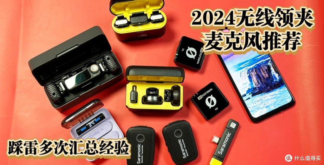 2024霸榜无线领夹麦克风推荐！保姆级选购攻略，直播达人必备