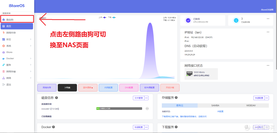 路由狗为iStoreOS的图形化NAS 页面