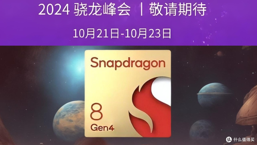 骁龙8 Gen4信息再曝：性能提升 优化功耗 10月发「处理器」