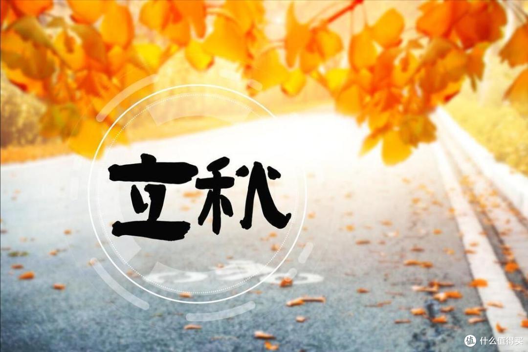 8月7日立秋,建议:3不吃,3不睡,3不做,舒舒服服,健康入秋