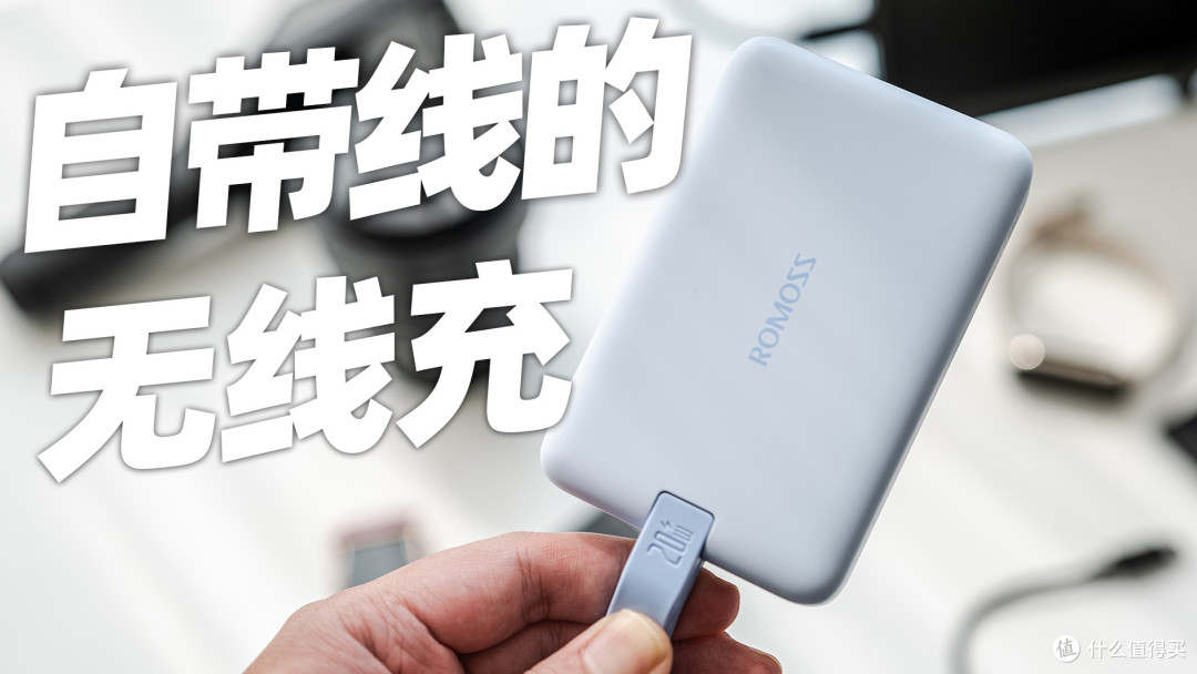 到底都是谁在用磁吸充电宝?罗马仕磁吸充电宝使用体验