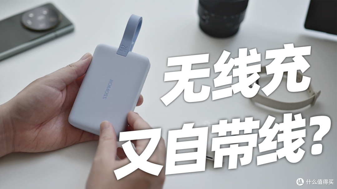 到底都是谁在用磁吸充电宝?罗马仕磁吸充电宝使用体验