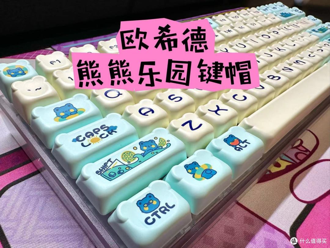 萌化你的桌面，欧希德熊熊乐园键帽开箱图赏