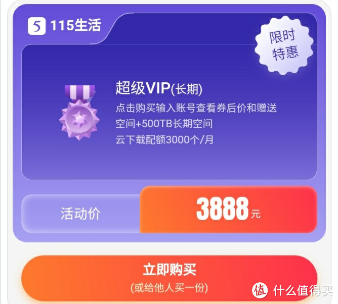 神车再来，115网盘 永久VIP会员，再次开售，不要错过了