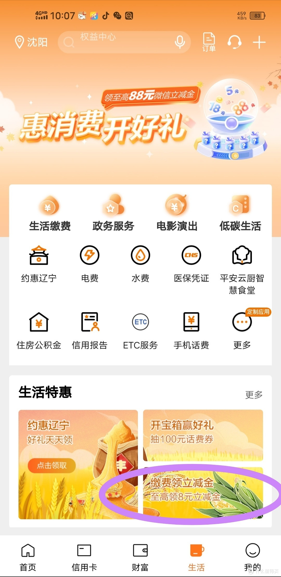 建行福利升级,8元微信立减金轻松领,辽宁用户专享,其他省份自测