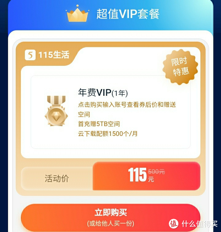 神车再来，115网盘 永久VIP会员，再次开售，不要错过了