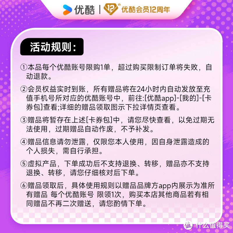 【优酷视频联合会员】12周年-买1得12活动