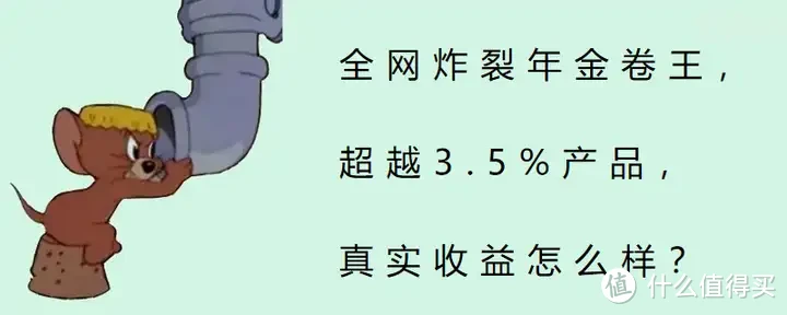 全网炸裂的年金卷王，超越3.5%产品，真实收益怎么样？