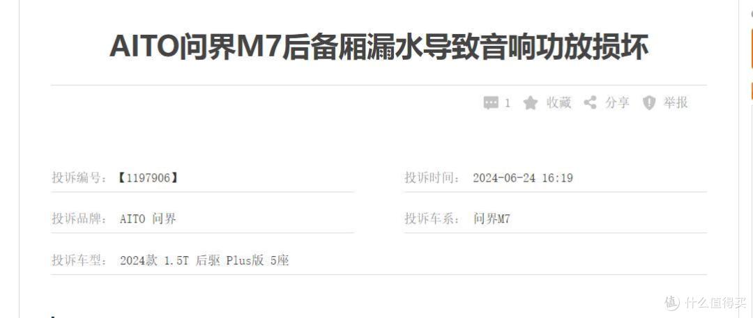 车主吐槽:问界M7后备箱洒了半桶水,导致车辆损坏!