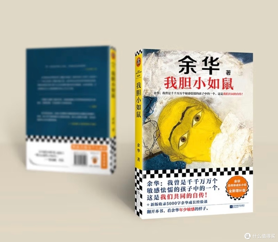 胆小如鼠》：余华笔下的人性光辉！_小说_什么值得买