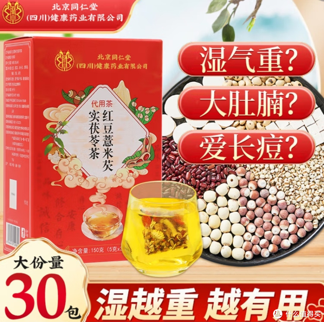 祛湿神器！北京同仁堂红豆薏米茶，男女通用，轻松告别体内湿气