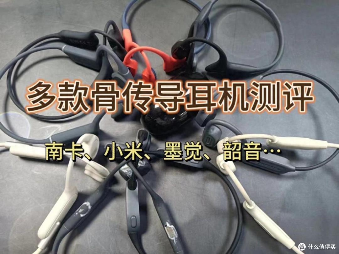 骨传导耳机怎么选才能不交智商税?全网最全骨传导耳机款式合集!