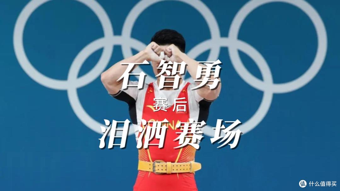 石智勇赛后泪洒赛场
