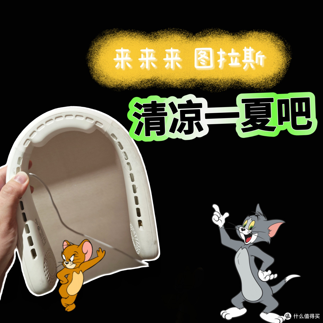 图拉斯挂脖风扇,给你冰凉体验