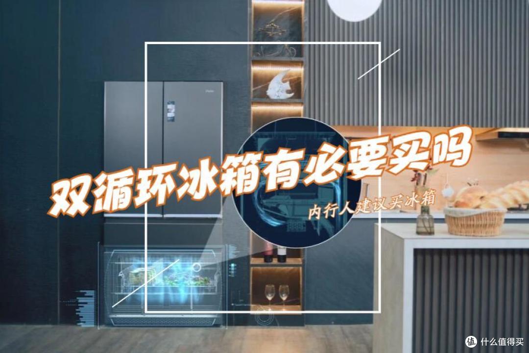 冰箱有必要买双循环的吗?哪个型号好?2024最建议买这三款:几乎“零差评”!