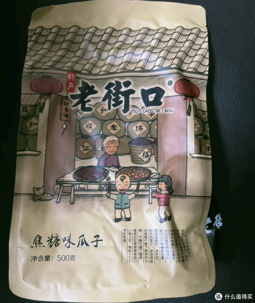 我爱的老街口焦糖瓜子500g/袋大颗粒黑糖味葵花籽炒货零食香瓜子 每日坚果